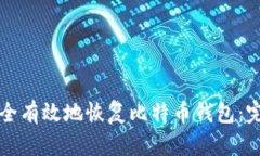 如何安全有效地恢复比特币钱包：完整指南