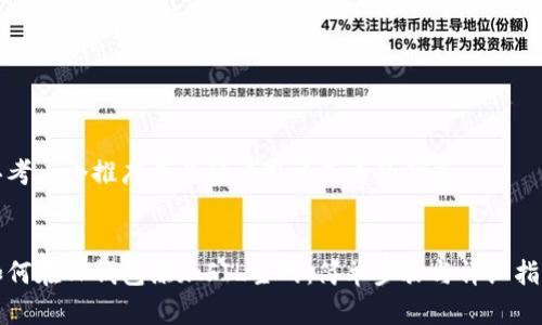 思考一个推广并且便于用户查看的优秀 


如何在TP钱包添加FIL主网：简单步骤与详细指南