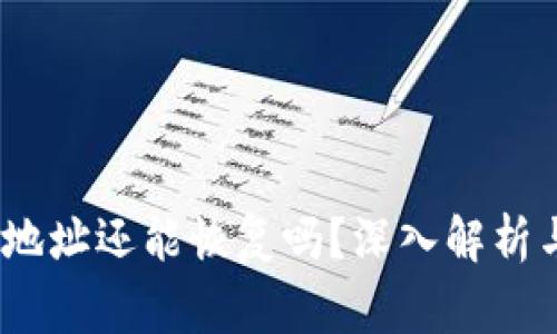 :TP钱包被拉黑地址还能恢复吗？深入解析与常见问题解答