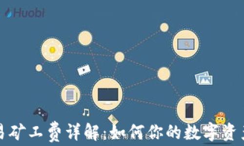 
TP钱包交易矿工费详解：如何你的数字资产交易成本