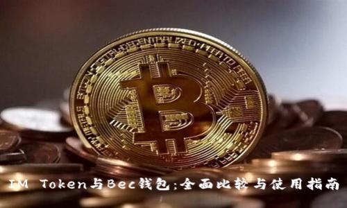 IM Token与Bec钱包：全面比较与使用指南