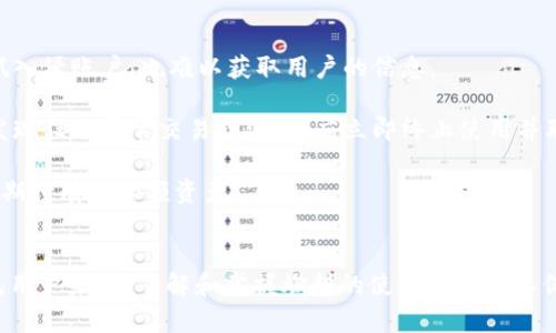 深入解析TP钱包燃料：如何高效使用与管理
TP钱包, 钱包燃料, 加密货币, 数字资产/guanjianci

什么是TP钱包燃料？
TP钱包燃料是TP钱包系统中的一种关键机制，它是用于支付交易手续费和特定功能的资源。在加密货币和区块链的世界里，燃料的概念与每笔交易的处理速度、网络负担和用户体验密切相关。简单来说，用户在使用TP钱包进行交易或操作时，需要消耗一定的燃料以确保交易能够被快速而有效地处理。

TP钱包作为一种便捷的加密货币钱包，支持多种数字资产的管理与交易，不仅提供了存储功能，还能够支持用户在不同区块链网络之间的转账。然而，用户在进行这些操作时，必须理解燃料的重要性和利用方式。实际上，TP钱包的燃料不仅影响交易处理的成本，还会影响整个网络的运作效率。

为什么TP钱包燃料重要？
TP钱包燃料的重要性主要体现在以下几个方面：首先，它是交易的“门票”，用户在进行任何交易时都需要消耗一定量的燃料。没有足够燃料的用户将无法发起交易，这直接影响了资产的灵活性与流动性。

其次，燃料的消耗量也与交易的复杂程度有关。越复杂的交易需要消耗更多的燃料，例如在做代币交换或进行智能合约操作时。因此，用户需要考虑到交易的类型以及所需燃料的不同，这显著影响了交易的总费用。

最后，TP钱包的燃料机制还有助于减少网络拥堵。通过设定不同的燃料成本，交易所需要的燃料越多，那么它在网络中被处理的优先级就会越高。这一机制确保了网络的高效运作，尤其是在高峰期时，有时网络会因为交易增加而导致处理速度下降，燃料的制度在某种程度上缓解了这个问题。

如何购买和管理TP钱包燃料？
用户可以通过几种方式购买TP钱包燃料。首先，用户可以在支持TP钱包的交易所直接购买相应的数字资产，将其转换为所需的燃料。在购买之前，用户需要注意选择一个畅通且可信赖的交易平台，以确保资产的安全性。

在管理方面，TP钱包提供了用户友好的界面，用户可以轻松查看自己当前燃料的使用情况和余额。同时，用户应当定期检查和确认燃料的消耗情况，以便及时进行补充和管理，例如在交易高峰期之前预先购入一定量的燃料，这样可以避免因燃料不足而影响到交易的流畅性。

可能遇到的问题及解决方案
在使用TP钱包进行交易时，用户可能会遇到一些问题，例如燃料不足、交易失败以及手续费过高等。以下是一些常见问题及其解决方案。

问题一：如何解决燃料不足的问题？
燃料不足是使用TP钱包过程中最常见的问题之一。当用户尝试发起一笔交易时，如果燃料不足，交易将无法被处理。在这种情况下，用户可以采取以下几种方法解决。

首先，用户应当及时检查自己的钱包余额，并评估进行交易所需的燃料。在决定进行交易之前，用户可以先在TP钱包的界面上查看当前的燃料消耗情况，根据交易的复杂程度合理规划燃料的使用。

其次，用户可以通过转账或购买的方法为钱包补充燃料。大多数交易所支持将资产转换为燃料，用户只需在交易所界面上按照提示完成几步操作，即可补充燃料。此外，用户还可以通过参与TP钱包的奖励计划，获得一定的燃料补贴，这样可以有效减少用户的燃料支出。

最后，用户还可以在市场上寻找折扣和优惠活动。有些平台会定期推出燃料购买的优惠活动，善于把握这些机会可以帮助用户节省燃料费用。

问题二：如何解决交易失败的问题？
在使用TP钱包过程中，交易失败是一个较为常见的问题，造成交易失败的原因多种多样，包括网络拥堵、燃料不足、交易被拒绝等。要解决交易失败的问题，用户可以尝试以下几种措施。

首先，用户在进行交易前，要确保当前的网络状态稳定。如果网络拥堵，可以选择延后交易，待网络恢复正常再行操作。同时，选择合适的燃料费用也是提高交易成功率的一个关键因素，用户可以在交易时设置更高的燃料费用，以提高交易被处理的优先级。

其次，用户应当仔细检查交易信息，确保所有输入的地址、金额和备注信息都正确无误。一旦信息有误，交易将被拒绝。因此，用户在发起交易前，务必要再次确认所有交易细节。

最后，若交易依旧失败，用户可以尝试加强与TP钱包客服的沟通，寻求专业的帮助。一些技术问题或者特殊情况往往需要专业人员的支持，TP钱包的客服团队具有丰富的经验，可以有效帮助用户解决问题。

问题三：如何降低TP钱包燃料费用？
降低TP钱包燃料费用是许多用户关注的另一大问题。在进行交易时，过高的燃料费用不仅会增加交易成本，还会使用户在后续的资产管理中面临较大的经济压力。以下是一些合理降低燃料费用的方法。

首先，用户可以选择在网络流量相对较少的时段进行交易。一般情况下，网络的拥堵程度在交易高峰期较大，例如市场波动、重磅消息发布等时间段。因此，用户应当关注市场动态，选择合适的交易时机，以减少燃料费用。

其次，用户可以设置灵活的燃料参数。在TP钱包中，用户可以手动调节燃料的支付费用，如果对交易的时效性要求不高，可以适当降低燃料费用，这样便能有效节约支出。

最后，用户还应当关注市场上燃料的竞争性报价。在服务费相对较低的平台上进行交易，不仅能够降低燃料费用，还能帮助用户节省更多的交易成本。

问题四：如何提高TP钱包的使用安全性？
在使用TP钱包过程中，安全性是用户最为关心的问题之一。用户可以通过多种手段来提高TP钱包的安全性，确保自己的资产不遭受风险。

首先，用户在初始化TP钱包的时候，务必设置复杂且独特的密码，并启用两步验证等安全措施，以增强账户的安全性。这样，即便有不法分子尝试入侵账户，也难以获取用户的信息。

其次，用户需定期对TP钱包进行安全检查，例如及时更新钱包的应用版本，确保其包含最新的安全补丁。同时，要定期查看钱包的使用记录，若发现任何异常交易或活动，应立即终止使用并联系TP钱包客服。

最后，许多用户出于安全考虑，选择将部分资产存储在硬件钱包中。硬件钱包是一种离线存储设备，能够大大降低黑客攻击的风险，特别适合长期持有的大额资产。

总结
通过对TP钱包燃料的深入分析，我们可以看到其在交易过程中的重要性、管理手段以及用户可能面临的问题和解决方案。对于任何一位TP钱包用户来说，了解和掌握燃料的使用与管理不仅有助于交易成本，还能提高资产管理的效率。希望以上分析能够帮助用户更好地理解TP钱包，进而在加密货币的世界中做出更加明智的决策。