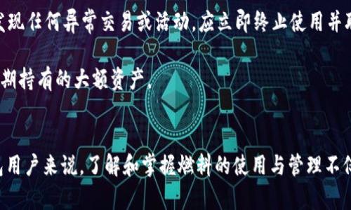 深入解析TP钱包燃料：如何高效使用与管理
TP钱包, 钱包燃料, 加密货币, 数字资产/guanjianci

什么是TP钱包燃料？
TP钱包燃料是TP钱包系统中的一种关键机制，它是用于支付交易手续费和特定功能的资源。在加密货币和区块链的世界里，燃料的概念与每笔交易的处理速度、网络负担和用户体验密切相关。简单来说，用户在使用TP钱包进行交易或操作时，需要消耗一定的燃料以确保交易能够被快速而有效地处理。

TP钱包作为一种便捷的加密货币钱包，支持多种数字资产的管理与交易，不仅提供了存储功能，还能够支持用户在不同区块链网络之间的转账。然而，用户在进行这些操作时，必须理解燃料的重要性和利用方式。实际上，TP钱包的燃料不仅影响交易处理的成本，还会影响整个网络的运作效率。

为什么TP钱包燃料重要？
TP钱包燃料的重要性主要体现在以下几个方面：首先，它是交易的“门票”，用户在进行任何交易时都需要消耗一定量的燃料。没有足够燃料的用户将无法发起交易，这直接影响了资产的灵活性与流动性。

其次，燃料的消耗量也与交易的复杂程度有关。越复杂的交易需要消耗更多的燃料，例如在做代币交换或进行智能合约操作时。因此，用户需要考虑到交易的类型以及所需燃料的不同，这显著影响了交易的总费用。

最后，TP钱包的燃料机制还有助于减少网络拥堵。通过设定不同的燃料成本，交易所需要的燃料越多，那么它在网络中被处理的优先级就会越高。这一机制确保了网络的高效运作，尤其是在高峰期时，有时网络会因为交易增加而导致处理速度下降，燃料的制度在某种程度上缓解了这个问题。

如何购买和管理TP钱包燃料？
用户可以通过几种方式购买TP钱包燃料。首先，用户可以在支持TP钱包的交易所直接购买相应的数字资产，将其转换为所需的燃料。在购买之前，用户需要注意选择一个畅通且可信赖的交易平台，以确保资产的安全性。

在管理方面，TP钱包提供了用户友好的界面，用户可以轻松查看自己当前燃料的使用情况和余额。同时，用户应当定期检查和确认燃料的消耗情况，以便及时进行补充和管理，例如在交易高峰期之前预先购入一定量的燃料，这样可以避免因燃料不足而影响到交易的流畅性。

可能遇到的问题及解决方案
在使用TP钱包进行交易时，用户可能会遇到一些问题，例如燃料不足、交易失败以及手续费过高等。以下是一些常见问题及其解决方案。

问题一：如何解决燃料不足的问题？
燃料不足是使用TP钱包过程中最常见的问题之一。当用户尝试发起一笔交易时，如果燃料不足，交易将无法被处理。在这种情况下，用户可以采取以下几种方法解决。

首先，用户应当及时检查自己的钱包余额，并评估进行交易所需的燃料。在决定进行交易之前，用户可以先在TP钱包的界面上查看当前的燃料消耗情况，根据交易的复杂程度合理规划燃料的使用。

其次，用户可以通过转账或购买的方法为钱包补充燃料。大多数交易所支持将资产转换为燃料，用户只需在交易所界面上按照提示完成几步操作，即可补充燃料。此外，用户还可以通过参与TP钱包的奖励计划，获得一定的燃料补贴，这样可以有效减少用户的燃料支出。

最后，用户还可以在市场上寻找折扣和优惠活动。有些平台会定期推出燃料购买的优惠活动，善于把握这些机会可以帮助用户节省燃料费用。

问题二：如何解决交易失败的问题？
在使用TP钱包过程中，交易失败是一个较为常见的问题，造成交易失败的原因多种多样，包括网络拥堵、燃料不足、交易被拒绝等。要解决交易失败的问题，用户可以尝试以下几种措施。

首先，用户在进行交易前，要确保当前的网络状态稳定。如果网络拥堵，可以选择延后交易，待网络恢复正常再行操作。同时，选择合适的燃料费用也是提高交易成功率的一个关键因素，用户可以在交易时设置更高的燃料费用，以提高交易被处理的优先级。

其次，用户应当仔细检查交易信息，确保所有输入的地址、金额和备注信息都正确无误。一旦信息有误，交易将被拒绝。因此，用户在发起交易前，务必要再次确认所有交易细节。

最后，若交易依旧失败，用户可以尝试加强与TP钱包客服的沟通，寻求专业的帮助。一些技术问题或者特殊情况往往需要专业人员的支持，TP钱包的客服团队具有丰富的经验，可以有效帮助用户解决问题。

问题三：如何降低TP钱包燃料费用？
降低TP钱包燃料费用是许多用户关注的另一大问题。在进行交易时，过高的燃料费用不仅会增加交易成本，还会使用户在后续的资产管理中面临较大的经济压力。以下是一些合理降低燃料费用的方法。

首先，用户可以选择在网络流量相对较少的时段进行交易。一般情况下，网络的拥堵程度在交易高峰期较大，例如市场波动、重磅消息发布等时间段。因此，用户应当关注市场动态，选择合适的交易时机，以减少燃料费用。

其次，用户可以设置灵活的燃料参数。在TP钱包中，用户可以手动调节燃料的支付费用，如果对交易的时效性要求不高，可以适当降低燃料费用，这样便能有效节约支出。

最后，用户还应当关注市场上燃料的竞争性报价。在服务费相对较低的平台上进行交易，不仅能够降低燃料费用，还能帮助用户节省更多的交易成本。

问题四：如何提高TP钱包的使用安全性？
在使用TP钱包过程中，安全性是用户最为关心的问题之一。用户可以通过多种手段来提高TP钱包的安全性，确保自己的资产不遭受风险。

首先，用户在初始化TP钱包的时候，务必设置复杂且独特的密码，并启用两步验证等安全措施，以增强账户的安全性。这样，即便有不法分子尝试入侵账户，也难以获取用户的信息。

其次，用户需定期对TP钱包进行安全检查，例如及时更新钱包的应用版本，确保其包含最新的安全补丁。同时，要定期查看钱包的使用记录，若发现任何异常交易或活动，应立即终止使用并联系TP钱包客服。

最后，许多用户出于安全考虑，选择将部分资产存储在硬件钱包中。硬件钱包是一种离线存储设备，能够大大降低黑客攻击的风险，特别适合长期持有的大额资产。

总结
通过对TP钱包燃料的深入分析，我们可以看到其在交易过程中的重要性、管理手段以及用户可能面临的问题和解决方案。对于任何一位TP钱包用户来说，了解和掌握燃料的使用与管理不仅有助于交易成本，还能提高资产管理的效率。希望以上分析能够帮助用户更好地理解TP钱包，进而在加密货币的世界中做出更加明智的决策。