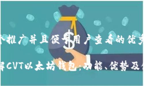 思考一个推广并且便于用户查看的优秀

深入了解CVT以太坊钱包：功能、优势及使用指南