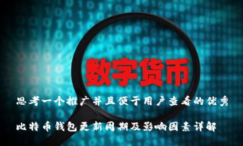 思考一个推广并且便于用户查看的优秀

比特币钱包更新周期及影响因素详解