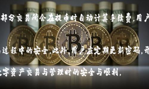   芝麻交易所提币到TP钱包的完整指南 / 

 guanjianci 芝麻交易所, 提币, TP钱包, 数字货币 /guanjianci 

一、什么是芝麻交易所和TP钱包
芝麻交易所是一家近年来崭露头角的数字货币交易平台，提供多种数字资产的交易及管理服务。作为一家专业的数字资产交易平台，芝麻交易所致力于为用户提供安全、便捷的交易体验。
TP钱包则是一款广受欢迎的数字货币钱包，支持多种主流币种的存储与管理。它不仅具备传统钱包的安全功能，还能够实现实时的资产查看和交易，非常适合需要频繁移动资产的用户。

二、芝麻交易所提币的基本流程
在芝麻交易所提币的过程中，用户需要遵循这一系列的步骤：
ol
    li首先，用户需登录芝麻交易所的账户。/li
    li在账户主界面，找到“提币”或“提款”选项。/li
    li输入要提取的币种及数量，并填写TP钱包的地址。/li
    li确认所有信息无误后，提交提币请求。/li
    li完成安全验证，例如短信或邮箱验证码。/li
    li等待提币到账。/li
/ol
以上是提币的基本流程，但每一步都需要仔细以确保资产安全。

三、芝麻交易所提币到TP钱包的详细步骤
下面我们将对芝麻交易所提币到TP钱包这一流程进行更为详细的解读：

h41. 登录芝麻交易所/h4
首先，前往芝麻交易所的官方网站。如果你已经注册了账户，请输入用户名及密码进行登录。若你尚未注册，需要先完成注册并进行身份验证。

h42. 找到提币入口/h4
成功登录后，用户会进入交易所的主界面。在这一界面中，通常会找到账户资产或钱包选择菜单。点击“提币”选项，进入提币页面。在此页面上，你可以看到可提币的所有资产列表。

h43. 输入提币信息/h4
选择你想提取的币种，比如USDT、BTC等。在输入提币数量时要注意，不要超出你账户里的实际余额。此外，你需要填写TP钱包的地址，确保地址的准确性。如果你之前没有使用TP钱包提币，建议先在TP钱包中查看并复制地址，以避免因地址错误造成资产损失。

h44. 安全验证/h4
填写完提币信息后，系统通常会要求你进行安全验证。这可以是短信验证码、邮箱验证码，或者是身份验证等。确保在收到短信或邮件后，及时输入验证码进行验证。

h45. 提交请求/h4
完成所有信息确认和安全验证后，点击“提交”按钮提交提币申请。交易所通常会显示一个提币确认页面，确保信息均无误后确认提交。

h46. 提币到账/h4
提交提币请求后，等待交易所处理。提币处理时间可能会因网络拥堵、交易所工作量等因素而有所不同。一般情况下，提币会在数十分钟内到账，但若长时间未到账，建议及时联系交易所客服查询。

四、提币过程中需要注意的事项
在提币过程中，有一些事项需要特别注意以确保资金安全：
ol
    listrong确认钱包地址：/strong每一次提币前都要仔细检查TP钱包的地址是否正确。一旦资金发送至错误或无效的地址，将无法找回。/li
    listrong确认提币数量：/strong提币时确认所提取的数量是否正确，超出余额或输入错误数量都可能导致交易失败。/li
    listrong安全验证：/strong确保及时进行安全验证，此步骤对于账户保护至关重要，尤其是在多次提币的时候。/li
    listrong注意手续费：/strong提币时，交易所可能会收取一定的手续费。务必在提币前了解清楚提币手续费的相关信息。/li
/ol

五、常见问题解答

问1：提币失败怎么处理？
提币失败可能有多种原因。首先，检查钱包地址是否填写正确，如有错误请重新提交；其次，确保提币数量没有超出账户余额；最后，如果长时间未到账，需要及时联系芝麻交易所的客服，以获取详细信息。
在跟客服沟通时，请准备好相关信息，如提币时间、数量及地址等。客服将依照系统记录协助您排查问题。

问2：提币需要多长时间才能到账？
一般情况下，在填写完提币信息并完成安全验证后，提币流程会在几分钟到几小时内完成。不过，根据网络拥堵情况以及交易所处理速度不同，有时可能会延迟。如遇长时间未到账，建议及时联系交易所的客服。

问3：手续费是如何计算的？
提币手续费通常由交易所根据网络状况和具体币种设定。在提币页面，通常可见相关的手续费说明。此外，部分交易所会在提币时自动计算手续费，用户在提币前可查看手续费明细，并作出相应决策。

问4：TP钱包安全性如何？
TP钱包在安全性方面具有多重保障。它采用了多重签名和冷存储技术，确保用户的数字资产在存储和交易过程中的安全。此外，用户应定期更新密码，开启交易防护，提升账户安全等级。对于大额交易，最好使用硬件钱包等更安全的存储方式。

通过以上的详细介绍，希望能够帮助用户更好地理解芝麻交易所提币到TP钱包的整个过程，确保在进行数字资产交易与管理时的安全与顺利。