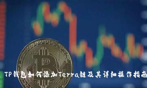  TP钱包如何添加Terra链及其详细操作指南