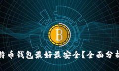 哪种比特币钱包最好最安全？全面分析与推荐