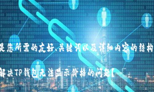 以下是您所需的友好、关键词以及详细内容的结构示例：

如何解决TP钱包无法显示价格的问题？