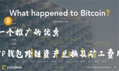 思考一个推广的优秀解读TP钱包跨链资产兑换及矿