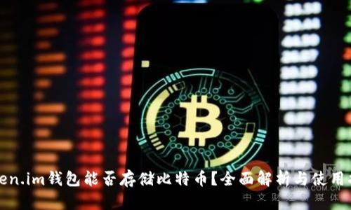 Token.im钱包能否存储比特币？全面解析与使用指南