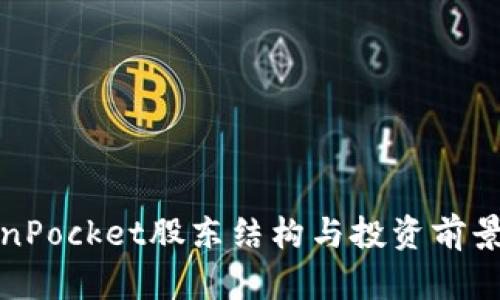 TokenPocket股东结构与投资前景解析