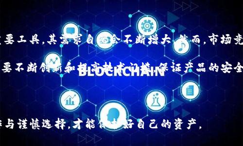   TP冷钱包官网联网：安全性与使用指南 / 
 guanjianci TP冷钱包, 冷钱包, 区块链安全, 数字资产管理 /guanjianci 

什么是TP冷钱包
TP冷钱包，作为一种数字资产存储方式，旨在为加密货币用户提供强大的安全性。冷钱包是指不与互联网连接的加密货币存储设备，它可以有效抵御黑客攻击和网络安全威胁。TP冷钱包则是特定品牌或类型的冷钱包，具有独特的功能和使用3124。

TP冷钱包的工作原理
TP冷钱包的核心工作原理是将用户的私钥存储在与互联网隔绝的环境中。这意味着即使黑客入侵您的计算机或手机，他们也无法直接访问存储在冷钱包中的资产。用户在需要进行交易时，可以将冷钱包与互联网连接，执行必要的操作，完成后再将冷钱包断开连接，有效保护资产的安全。

使用TP冷钱包的步骤
使用TP冷钱包的过程相对简单，但为了确保每一步都能顺利完成，以下是详细的步骤：

1. **购买TP冷钱包**：选择官方渠道或但是信誉良好的购买途径，确保产品正品 
2. **安装软件**：根据TP冷钱包的说明，下载安装所需的软件，并确保其为最新版本。 
3. **初始化**：在不连接互联网的情况下，按照说明书完成冷钱包的初始化，生成助记词和私钥。 
4. **存储资产**：在完成初始化后，可以将加密货币从交易所或其他钱包转移到冷钱包中。 
5. **定期更新**：虽然冷钱包的更新次数较少，但仍需定期检查是否有固件更新，以提高安全性。 

TP冷钱包的优势与劣势
作为数字资产保护的一种方式，TP冷钱包有其独特的优势和劣势：

**优势**：
ul
    li高安全性：私钥离线保存，无法被黑客攻击。/li
    li用户控制权：用户在资产管理中拥有绝对的控制权，无需信任第三方。/li
    li兼容性：许多冷钱包支持多种加密货币，极大地方便用户。/li
/ul

**劣势**：
ul
    li使用不便：每次进行交易时需要手动连接和断开设备，操作相对繁琐。/li
    li风险管理：如用户丢失设备或助记词，不可能找回资产。/li
    li价格问题：高质量的冷钱包一般价格较高，不适合所有用户。/li
/ul

相关问题讨论

1. TP冷钱包与热钱包相比有何优势和劣势？
热钱包和冷钱包是两种主要的数字资产存储解决方案。热钱包是云端存储，随时可接入互联网，便于快速交易，但安全性较低。冷钱包则反之，安全性高但使用不便，从而构成两个解决方案的对比。

首先谈到他们的优势。热钱包的最大优势在于其便捷性，用户可以随时随地进行交易，适合频繁交易的用户。同时，由于热钱包通常由交易所管理，操作简便，用户可迅速上手。而冷钱包则以其绝对的安全性脱颖而出，避免了黑客攻击的风险，适合长期持有和保存资产的用户。

接着是劣势方面，热钱包由于始终在线，易受到网络攻击，其私钥非常容易被窃取。而冷钱包虽然安全，但其操作复杂，需要用户小心存储助记词和私钥，一旦丢失可能面临无法找回资产的风险。

综上所述，选择哪个钱包主要取决于用户的需求，如果经常交易，热钱包会更适合，反之，若只为长期保值，冷钱包则是最佳选择。

2. 如何确保TP冷钱包的使用安全？
安全使用TP冷钱包需要从多个层面入手，用户需保持警觉并可遵循一些基本准则。

首先，购买冷钱包时务必选择正规渠道，避免在不明网站或市场购入可能存在风险的产品。同时，确保在全新的环境下初始化设备，确保没有恶意软件的影响。

其次，在操作过程中严格遵循说明书的指导，不要随意连接不明设备或进行风险操作。风控意识能有效降低可能的安全隐患。此外，务必妥善保管助记词和私钥，最好分散存放在不同的安全环境中，以减少发生意外的风险。

最后，应定期检查设备的更新情况，保持使用的冷钱包处于最新的安全状态。这些措施共同保障了 TP冷钱包的安全性，使用户更放心地存取资金。

3. TP冷钱包支持哪些加密货币？
TP冷钱包通常支持多种热门加密货币，包括比特币、以太坊、莱特币等。具体支持哪种币种，需参考产品说明。

例如，比特币作为最早的加密货币，其广泛性吸引了许多用户选择冷钱包进行存储。而以太坊则因其智能合约的特性，也成为许多投资者的选项。因此，主流加密货币的支持，能够满足大多数用户的需求。

除了主流货币外，TP冷钱包有可能支持部分小众币种，用户可根据自己的投资偏好选择。建议在购买前仔细核对支持的币种，以免因不兼容导致资产无法存放。对资产的广泛支持，也是冷钱包的一个重要体现。

4. TP冷钱包的市场前景与潜在挑战
随着区块链技术和加密货币市场的发展，TP冷钱包作为一种安全的资产存储方式，市场前景十分乐观。

从发展趋势上看，用户对数字资产安全性的需求正在增加，尤其是面临众多网络攻击事件，冷钱包作为保障资产安全的重要工具，其需求自然会不断增大。然而，市场竞争和技术迭代是TP冷钱包必须面对的挑战，许多制造商及项目方都在积极推出新款式及新功能，以吸引用户关注。

同时，新技术的引入也可能对现有产品形成威胁，比如量子计算的发展，可能会威胁传统加密协议。因此，TP冷钱包厂商需要不断创新和提高技术门槛，保证产品的安全性与实用性。

未来的TP冷钱包市场将需要面对用户体验、功能性与安全性之间的平衡，方能在竞争中立于不败之地。

总的来说，TP冷钱包是数字资产存储中的重要形式，为加密货币用户提供了高安全性的保障，而在各方面都需要细致操作与谨慎选择，才能保护好自己的资产。