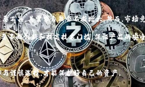   TP冷钱包官网联网：安全性与使用指南 / 
 guanjianci TP冷钱包, 冷钱包, 区块链安全, 数字资产管理 /guanjianci 

什么是TP冷钱包
TP冷钱包，作为一种数字资产存储方式，旨在为加密货币用户提供强大的安全性。冷钱包是指不与互联网连接的加密货币存储设备，它可以有效抵御黑客攻击和网络安全威胁。TP冷钱包则是特定品牌或类型的冷钱包，具有独特的功能和使用3124。

TP冷钱包的工作原理
TP冷钱包的核心工作原理是将用户的私钥存储在与互联网隔绝的环境中。这意味着即使黑客入侵您的计算机或手机，他们也无法直接访问存储在冷钱包中的资产。用户在需要进行交易时，可以将冷钱包与互联网连接，执行必要的操作，完成后再将冷钱包断开连接，有效保护资产的安全。

使用TP冷钱包的步骤
使用TP冷钱包的过程相对简单，但为了确保每一步都能顺利完成，以下是详细的步骤：

1. **购买TP冷钱包**：选择官方渠道或但是信誉良好的购买途径，确保产品正品 
2. **安装软件**：根据TP冷钱包的说明，下载安装所需的软件，并确保其为最新版本。 
3. **初始化**：在不连接互联网的情况下，按照说明书完成冷钱包的初始化，生成助记词和私钥。 
4. **存储资产**：在完成初始化后，可以将加密货币从交易所或其他钱包转移到冷钱包中。 
5. **定期更新**：虽然冷钱包的更新次数较少，但仍需定期检查是否有固件更新，以提高安全性。 

TP冷钱包的优势与劣势
作为数字资产保护的一种方式，TP冷钱包有其独特的优势和劣势：

**优势**：
ul
    li高安全性：私钥离线保存，无法被黑客攻击。/li
    li用户控制权：用户在资产管理中拥有绝对的控制权，无需信任第三方。/li
    li兼容性：许多冷钱包支持多种加密货币，极大地方便用户。/li
/ul

**劣势**：
ul
    li使用不便：每次进行交易时需要手动连接和断开设备，操作相对繁琐。/li
    li风险管理：如用户丢失设备或助记词，不可能找回资产。/li
    li价格问题：高质量的冷钱包一般价格较高，不适合所有用户。/li
/ul

相关问题讨论

1. TP冷钱包与热钱包相比有何优势和劣势？
热钱包和冷钱包是两种主要的数字资产存储解决方案。热钱包是云端存储，随时可接入互联网，便于快速交易，但安全性较低。冷钱包则反之，安全性高但使用不便，从而构成两个解决方案的对比。

首先谈到他们的优势。热钱包的最大优势在于其便捷性，用户可以随时随地进行交易，适合频繁交易的用户。同时，由于热钱包通常由交易所管理，操作简便，用户可迅速上手。而冷钱包则以其绝对的安全性脱颖而出，避免了黑客攻击的风险，适合长期持有和保存资产的用户。

接着是劣势方面，热钱包由于始终在线，易受到网络攻击，其私钥非常容易被窃取。而冷钱包虽然安全，但其操作复杂，需要用户小心存储助记词和私钥，一旦丢失可能面临无法找回资产的风险。

综上所述，选择哪个钱包主要取决于用户的需求，如果经常交易，热钱包会更适合，反之，若只为长期保值，冷钱包则是最佳选择。

2. 如何确保TP冷钱包的使用安全？
安全使用TP冷钱包需要从多个层面入手，用户需保持警觉并可遵循一些基本准则。

首先，购买冷钱包时务必选择正规渠道，避免在不明网站或市场购入可能存在风险的产品。同时，确保在全新的环境下初始化设备，确保没有恶意软件的影响。

其次，在操作过程中严格遵循说明书的指导，不要随意连接不明设备或进行风险操作。风控意识能有效降低可能的安全隐患。此外，务必妥善保管助记词和私钥，最好分散存放在不同的安全环境中，以减少发生意外的风险。

最后，应定期检查设备的更新情况，保持使用的冷钱包处于最新的安全状态。这些措施共同保障了 TP冷钱包的安全性，使用户更放心地存取资金。

3. TP冷钱包支持哪些加密货币？
TP冷钱包通常支持多种热门加密货币，包括比特币、以太坊、莱特币等。具体支持哪种币种，需参考产品说明。

例如，比特币作为最早的加密货币，其广泛性吸引了许多用户选择冷钱包进行存储。而以太坊则因其智能合约的特性，也成为许多投资者的选项。因此，主流加密货币的支持，能够满足大多数用户的需求。

除了主流货币外，TP冷钱包有可能支持部分小众币种，用户可根据自己的投资偏好选择。建议在购买前仔细核对支持的币种，以免因不兼容导致资产无法存放。对资产的广泛支持，也是冷钱包的一个重要体现。

4. TP冷钱包的市场前景与潜在挑战
随着区块链技术和加密货币市场的发展，TP冷钱包作为一种安全的资产存储方式，市场前景十分乐观。

从发展趋势上看，用户对数字资产安全性的需求正在增加，尤其是面临众多网络攻击事件，冷钱包作为保障资产安全的重要工具，其需求自然会不断增大。然而，市场竞争和技术迭代是TP冷钱包必须面对的挑战，许多制造商及项目方都在积极推出新款式及新功能，以吸引用户关注。

同时，新技术的引入也可能对现有产品形成威胁，比如量子计算的发展，可能会威胁传统加密协议。因此，TP冷钱包厂商需要不断创新和提高技术门槛，保证产品的安全性与实用性。

未来的TP冷钱包市场将需要面对用户体验、功能性与安全性之间的平衡，方能在竞争中立于不败之地。

总的来说，TP冷钱包是数字资产存储中的重要形式，为加密货币用户提供了高安全性的保障，而在各方面都需要细致操作与谨慎选择，才能保护好自己的资产。