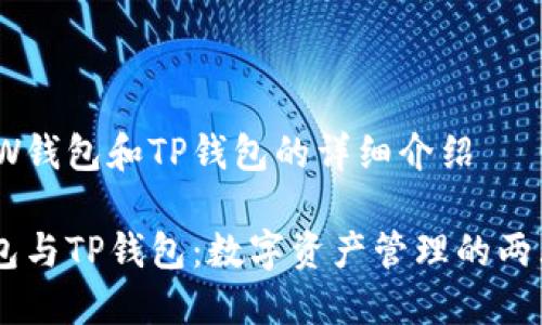 关于TW钱包和TP钱包的详细介绍

TW钱包与TP钱包：数字资产管理的两大选择