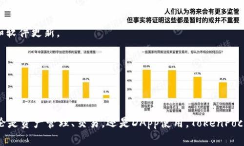 TokenPocket是一款多链钱包应用，旨在为用户提供简单、安全的数字资产管理和区块链交互体验。它支持多种主流区块链网络，包括以太坊（Ethereum）、波场（TRON）、币安智能链（BSC）等，用户可以在同一个平台中管理多种加密货币和代币。TokenPocket的设计理念是让每一个用户都能轻松地使用区块链技术，无论他们是新手还是经验丰富的用户。

### TokenPocket的主要功能

1. **多链支持**：TokenPocket支持多种区块链，用户可以在一个钱包中管理不同的数字资产。这种多链支持使得用户能够方便地在不同的区块链之间进行资产转移和交易。

2. **去中心化交易所（DEX）**：用户可以通过TokenPocket接入各种去中心化交易所进行代币交易，享受低手续费和更高的交易透明度。

3. **内置浏览器**：TokenPocket内置的DApp浏览器使用户可以轻松访问各种去中心化应用程序，如DeFi协议、游戏、NFT市场等，提供丰富的使用场景。

4. **钱包安全性**：TokenPocket提供多重安全措施，包括私钥本地保存、助记词管理等，确保用户的资产安全。

5. **用户友好的界面**：TokenPocket的界面设计，使得即使是区块链新手也可以轻松上手。用户可以迅速找到所需的功能，进行数字货币交易和管理。

### TokenPocket的使用场景

TokenPocket被广泛应用于以下几个主要场景：

- **资产管理**：用户可以通过TokenPocket来管理他们所有的加密货币和代币，无需下载多个钱包应用。

- **进行交易**：通过TokenPocket，用户可以方便地发送和接收加密货币、进行交易，以及参与IDO（首次去中心化发行）等活动。

- **访问DApp**：用户可以通过TokenPocket访问各类去中心化应用，参与链上游戏、DeFi项目、NFT交易等，体验丰富的区块链生态。

- **安全存储**：TokenPocket为用户提供安全的私钥管理，确保用户的资产不会被盗。

### TokenPocket的优势

1. **便利性**：用户可以在一个钱包中管理多种不同的数字资产，免去频繁切换钱包的麻烦。

2. **安全性**：采用多种安全措施，保护用户资产不受外界攻击。

3. **功能丰富**：TokenPocket不仅限于资产管理，还提供交易、DApp访问等多种功能，满足用户的多样化需求。

4. **活跃的社区**：TokenPocket拥有一个活跃的用户社区，用户可以在其中分享经验、获取信息，增强相互之间的帮助。

### 可能相关问题

#### 问题1：TokenPocket支持哪些区块链和代币？

TokenPocket与多种区块链兼容，例如以太坊、波场、币安智能链等。每种区块链支持的代币各有不同，以太坊支持的ERC-20代币，波场支持的TRC-20代币，币安智能链的BEP-20代币等，都可以在TokenPocket中管理。

用户在设置Wallet时，可以选择希望添加的区块链。通过这种方式，TokenPocket为用户提供了一个整合平台，使他们能够应付多种加密货币的管理需求。在TokenPocket的界面上，用户清晰地看见自己在不同链上的资产，进行交易和转账都非常直观。

此外，随着技术的发展，TokenPocket也在不断增加对新兴区块链的支持，如Avalanche、Polygon等，确保用户能够利用新兴的网络和其相关的代币。

#### 问题2：使用TokenPocket的安全措施有哪些？

TokenPocket十分注重用户的安全体验，为用户提供多重安全性保障。首先，TokenPocket采取了首先本地保存私钥的安全方案。这意味着用户的私钥不会在服务器上存储，避免了黑客攻击的风险。

此外，TokenPocket支持助记词管理。为了恢复钱包，用户只需记住一组助记词即可。在钱包创建过程中，TokenPocket会提示用户妥善保管这组助记词，以防丢失。

TokenPocket还提供多种验证方式，包括指纹识别和密码锁等，进一步增强了安全性。用户能够在每次打开钱包和进行交易时，进行身份验证。

最后，TokenPocket会定期进行系统更新与漏洞修补，以提高应用的整体安全性。用户仍需保持警惕，如定期更改密码，不随便点击不明链接等，以增强账户的安全性。

#### 问题3：如何在TokenPocket使用DApp？

TokenPocket内置的DApp浏览器使用户可以方便地访问各种去中心化应用。用户只需打开TokenPocket，点击浏览器图标即可进入DApp界面，用户界面直观易用，各类应用分类清晰。

在DApp浏览器中，用户可以通过搜索功能找到所需的DApp，广泛的选择从DeFi协议到NFT市场应有尽有。此外，用于访问DApp的操作相对简单，用户只需连接钱包，确认交易后就可以在这些平台上进行操作。

同时，为了增强用户的使用体验，TokenPocket会定期推荐热门DApp和新兴应用，帮助用户第一时间接触到区块链技术的最新进展。

在使用DApp时，建议用户对所连接的DApp进行充分了解，确认其合法性和安全性，确保资产的安全。

#### 问题4：如何保护自己的TokenPocket钱包？

保护TokenPocket钱包是一项重要的任务，首先用户应定期更改钱包密码，并启用指纹或面部识别等生物识别技术，以保证未授权用户无法访问钱包。

同时，用户需要妥善保管助记词，不在网络上分享助记词或私钥，避免与他人交流这类敏感信息。在任何情况下，确保设备本身也是安全的，定期进行杀毒和软件更新。

此外，在连接DApp或进行交易时，用户应格外小心，确保所访问的网站是合法的，以免倘遭遇钓鱼网站的攻击。

最后，使用硬件钱包进行大额资产的存储，会是一个相对安全的选择，结合TokenPocket进行小额和频繁的交易，以确保资产安全与便利性并存。

总的来说，TokenPocket是一个功能强大且安全性高的多链钱包，适合各种层次的用户使用。通过本文的介绍，相信你对TokenPocket有了更深的了解，不论是资产管理、交易，还是DApp使用，TokenPocket都能提供良好的用户体验。