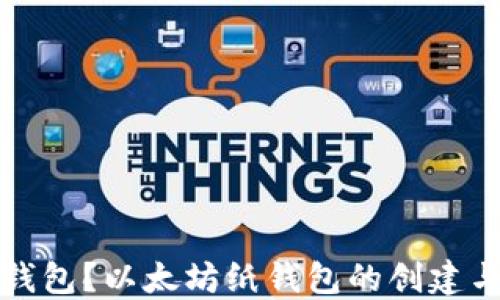 
什么是纸钱包？以太坊纸钱包的创建与安全指南