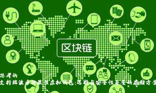 思考的  
支持瑞波币的最佳虚拟钱包：选择与安全性并重的存储方案