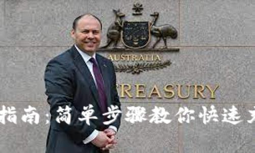 t p钱包充U指南：简单步骤教你快速充值虚拟货币