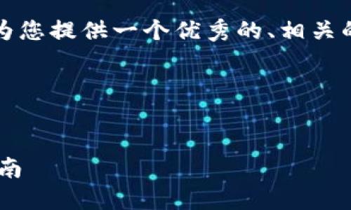 为了帮助您创建更推广的内容，我将为您提供一个优秀的、相关的关键词以及文章的结构和内容大纲。

### 和关键词


如何在TP钱包中购买SHIB：一步步指南