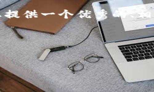 为了帮助您创建更推广的内容，我将为您提供一个优秀的、相关的关键词以及文章的结构和内容大纲。

### 和关键词


如何在TP钱包中购买SHIB：一步步指南