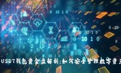  USDT钱包资金盘解析：如何安全管理数字资产