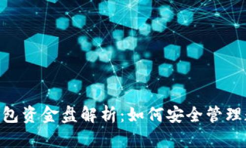  USDT钱包资金盘解析：如何安全管理数字资产