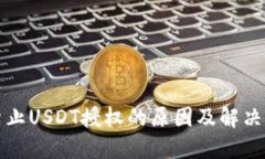 TP钱包禁止USDT授权的原因及解决方法详解