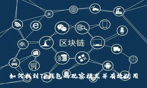 如何找到TP钱包的观察模式并有效使用