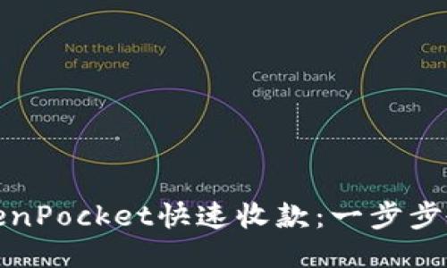 如何通过TokenPocket快速收款：一步步教你轻松操作