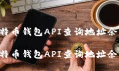 如何使用比特币钱包API查询地址余额：全面指南