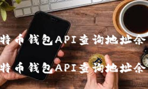 如何使用比特币钱包API查询地址余额：全面指南

如何使用比特币钱包API查询地址余额：全面指南