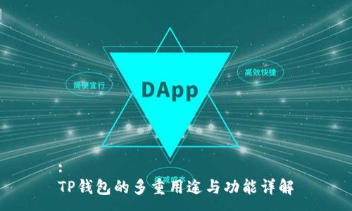 :
TP钱包的多重用途与功能详解