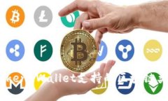 全面解析：Token Wallet支持的区块链类型及其优势