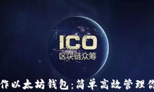 
如何批量操作以太坊钱包：简单高效管理你的加密资产