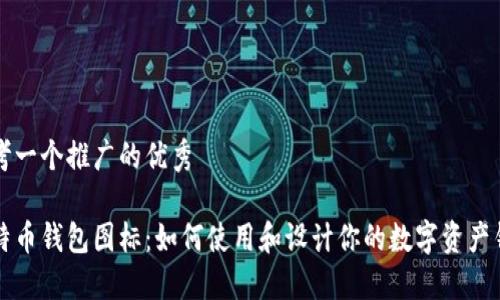 思考一个推广的优秀

比特币钱包图标：如何使用和设计你的数字资产钱包