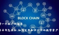 思考一个推广的优秀比特币钱包图标：如何使用