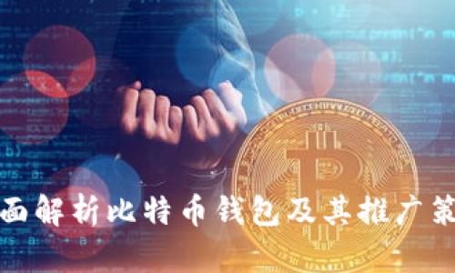 全面解析比特币钱包及其推广策略