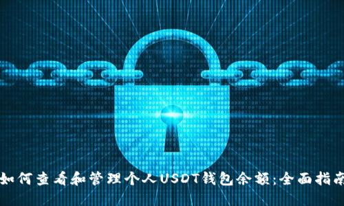 如何查看和管理个人USDT钱包余额：全面指南