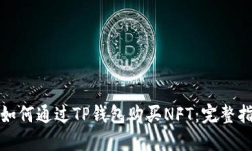 : 如何通过TP钱包购买NFT：完整指南