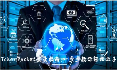 TokenPocket登录指南：一步步教你轻松上手