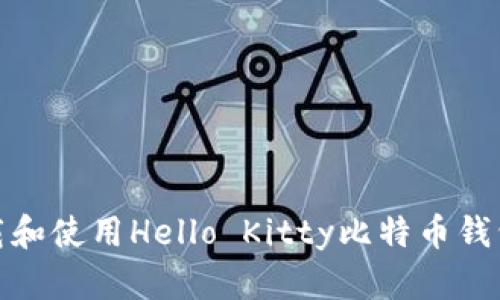 如何下载和使用Hello Kitty比特币钱包移动版