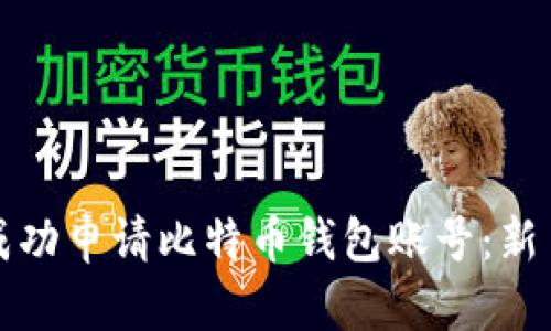 如何成功申请比特币钱包账号：新手指南