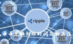 TP钱包币币兑换到账时间及相关注意事项