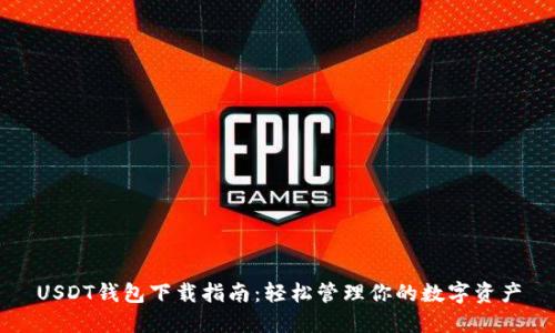 USDT钱包下载指南：轻松管理你的数字资产
