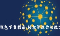 USDT钱包下载指南：轻松管理你的数字资产