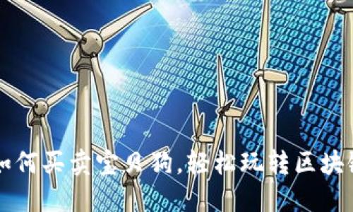 : tP钱包如何买卖宝贝狗，轻松玩转区块链宠物交易