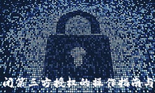   
TP钱包关闭第三方授权的操作指南与注意事项