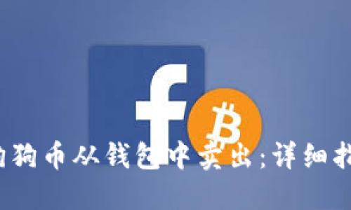  如何将狗狗币从钱包中卖出：详细指南与技巧
