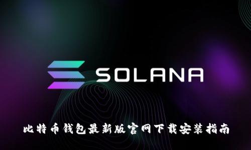 比特币钱包最新版官网下载安装指南